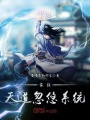 最強(qiáng)天道忽悠系統(tǒng)