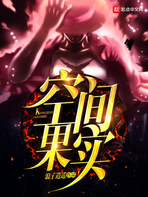 空間果實(shí)