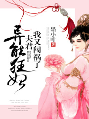 異能狂妃：夫君，我又闖禍了