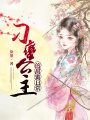 刁蠻公主的甜蜜日常