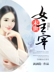 末世女主宰