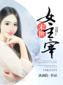 末世女主宰