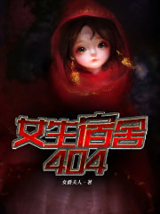 女生宿舍404