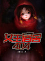 女生宿舍404