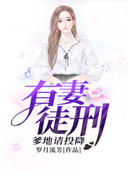 有妻徒刑：爹地請投降