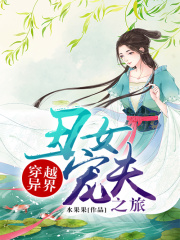 穿越異界丑女寵夫之旅