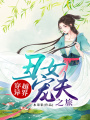 穿越異界丑女寵夫之旅