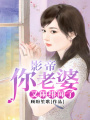 影帝，你老婆又鬧緋聞了