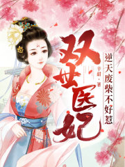 雙世醫(yī)妃：逆天廢柴不好惹