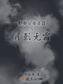 酆都公務員二之月影無霜