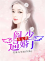閻少，你又被逼婚了