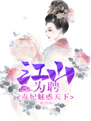 江山為聘：毒妃魅惑天下