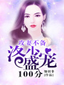 攻妻不備，洛少盛寵100分