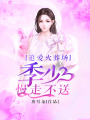 追愛(ài)火葬場(chǎng)：季少，慢走不送
