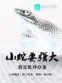 小蛇要強大