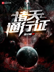 諸天通行證