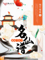 碧落千年書—名仙譜