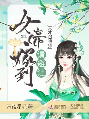 女帝嫁到請避讓
