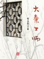 大秦工師