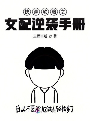 快穿攻略之女配逆襲手冊