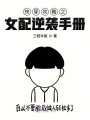 快穿攻略之女配逆襲手冊