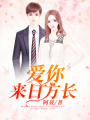 愛(ài)你，來(lái)日方長(zhǎng)