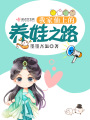 我家仙上的養娃之路