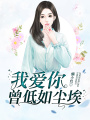 我愛你，曾低如塵埃
