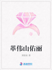 革偉山佑麗