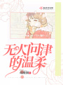 無(wú)人問(wèn)津的溫柔