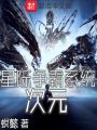 次元星際爭霸系統