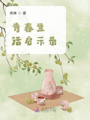 青春生活啟示錄
