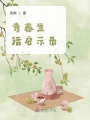 青春生活启示录