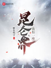 我有一座昆侖界