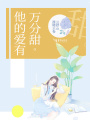 他的愛有萬分甜