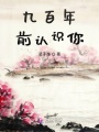 九百年前認(rèn)識你