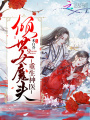 重生神醫：傾世女魔頭