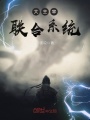 大主宰聯合系統
