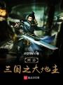 網游三國之大地主