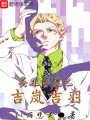 英雄學院之吉嵐吉羽