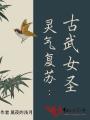 靈氣復蘇：古武女圣