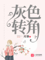 灰色轉角