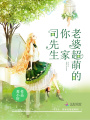 司先生，你家老婆超萌的