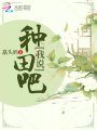 我說，種田吧