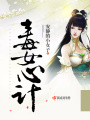 毒女心計