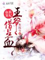 血族寵妃：王爺，借點血！