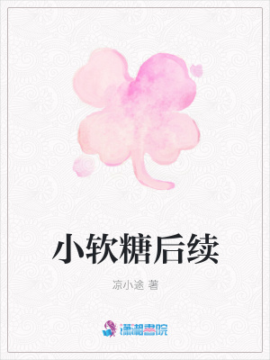 小軟糖后續(xù)