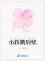 小軟糖后續(xù)