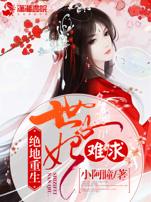 絕地重生之世子妃難求
