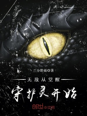 無敵從覺醒守護靈開始